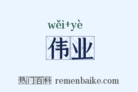 伟业是什么意思的图片
